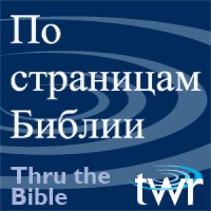 По страницам Библии @ ttb.twr.org/russian by Thru The Bible Russian