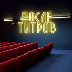 После Титров