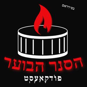 הסנר הבוער