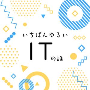 いちばんゆるいITの話 - ITニュース、テック系のひとりごと