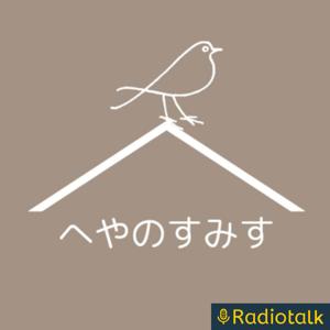へやのすみす