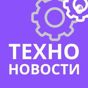 Техно новости