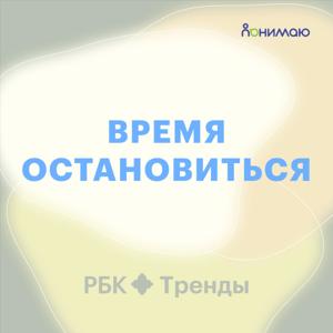 Время остановиться by РБК Тренды