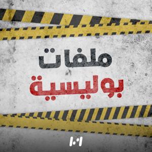 ملفات بولـيسية by Medi1 Podcast