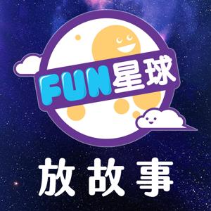 Fun星球 🌟 放故事 by FUN星球