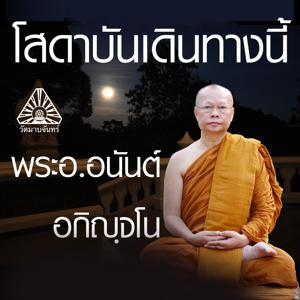 โสดาบันเดินทางนี้