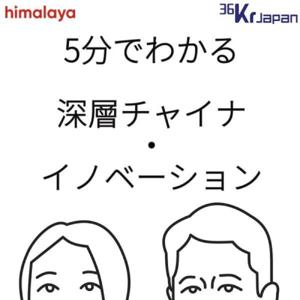 【for Podcast / himalaya】5分でわかる 深層チャイナ・イノベーション