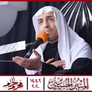 المنبر الحسيني ١٤٤2: الشيخ مرتضى الجمعة