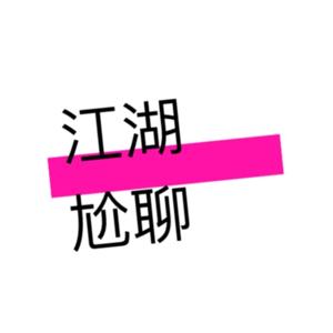 江湖尬聊Jianghu talk