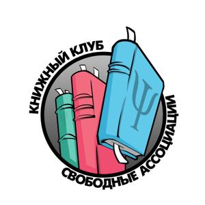 Свободные ассоциации. Книжный клуб