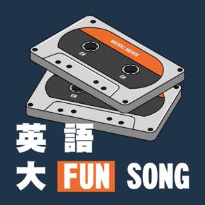 英語大Fun Song