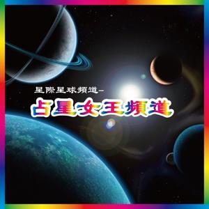 星際星球頻道 - 占星女王頻道