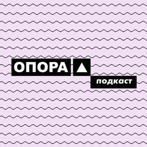 ОПОРА podcast