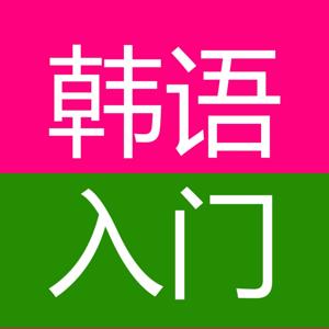 7天掌握韩语发音入门