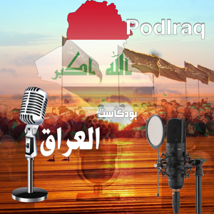بودكاست العراق