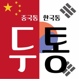 중국통 한국통, 두통