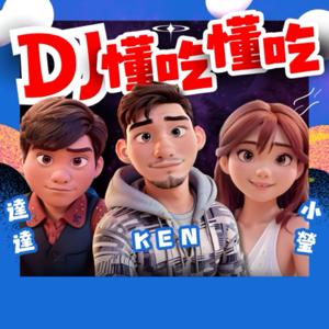 DJ懂吃懂吃