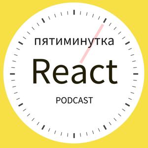 Пятиминутка React