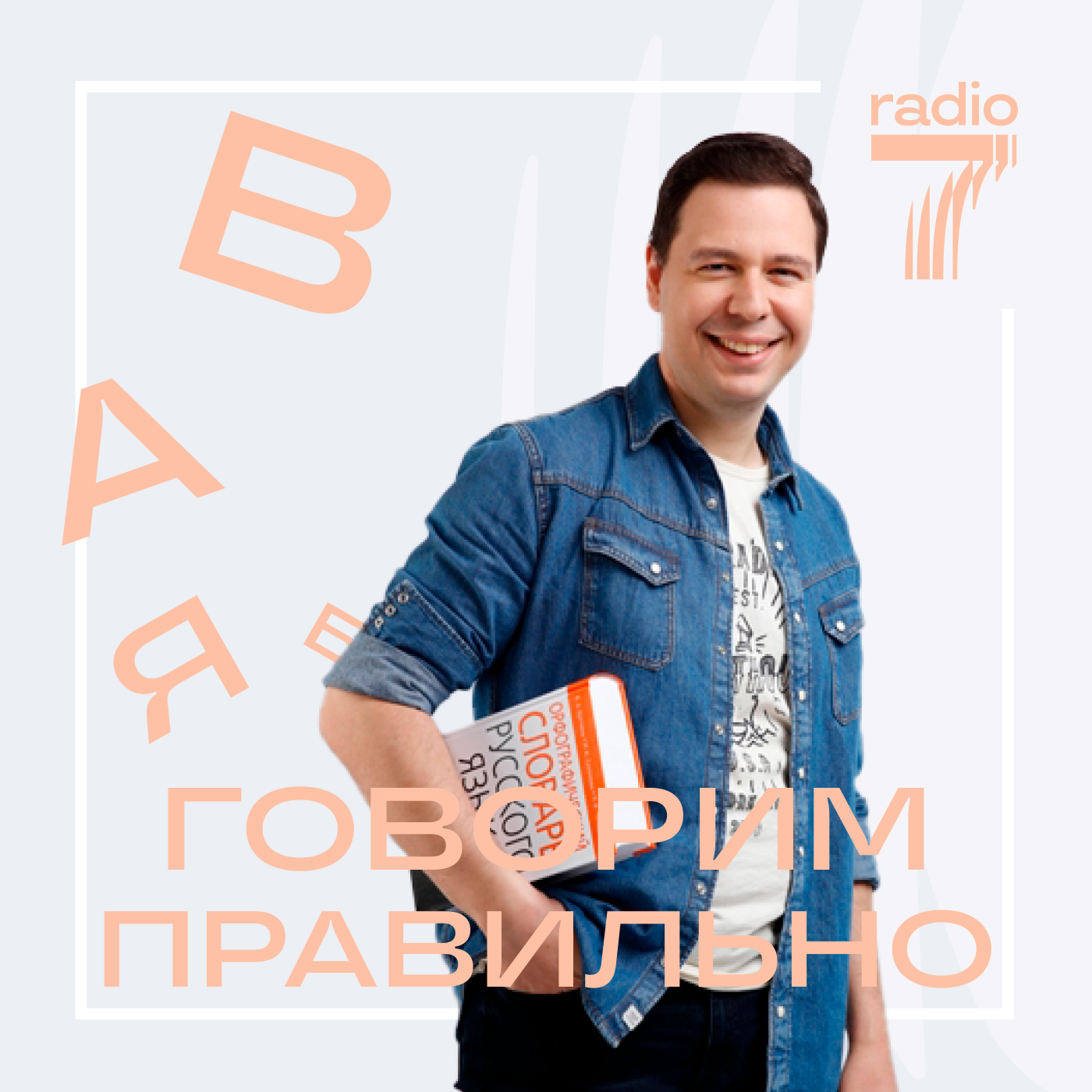 Прогулки со Смирновым на «Радио 7 на семи холмах» podcast - Free on The  Podcast App