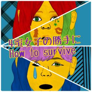 4蜜女子の勝手にHow to survive