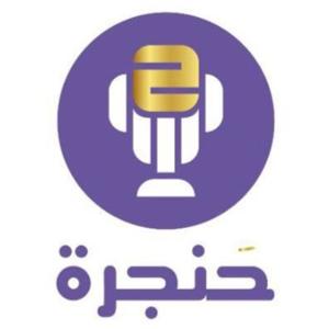 حنجرة بودكاست | Hanjara Podcast