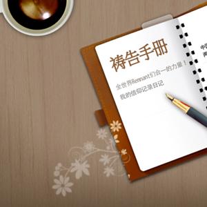 祷告手册 - RUTCTV