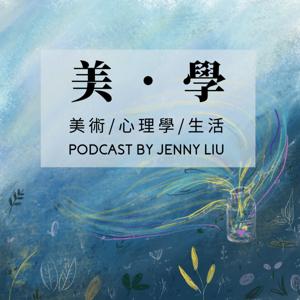 美 學