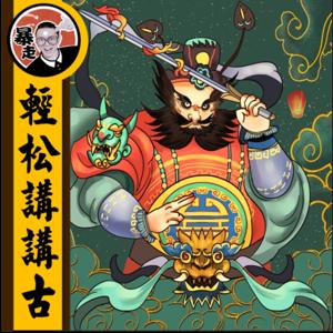 輕鬆講講故丨粵語丨暴走的陳老C丨廣東話 by 暴走的陳老C