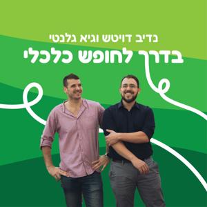 בדרך לחופש כלכלי by בדרך לחופש כלכלי