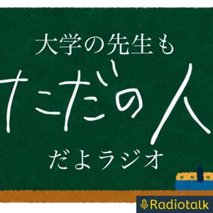 大学の先生もただの人だよラジオ