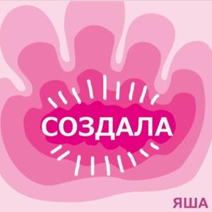 Создала