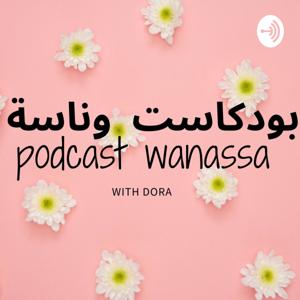 بودكاست وناسة -podcast wanassa