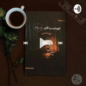 قهوه‌ی سرد آقای نویسنده by Mostafa Shaban