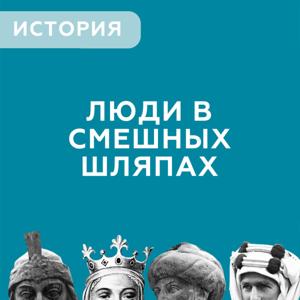 Люди в смешных шляпах