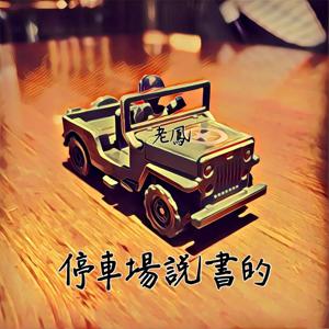 停車場說書的