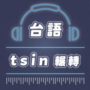 台語tsin輾轉