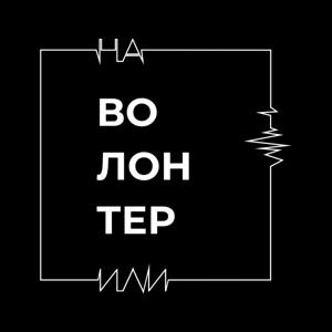 Наволонтерили