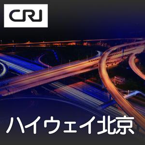 ハイウェイ北京 by CRI Japanese