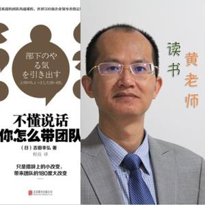 黄老师读书：不懂说话怎么带团队