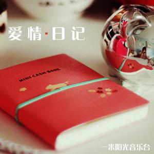 爱情日记有声电台