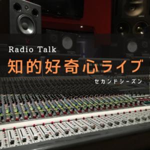 Radio Talk 知的好奇心ライブ