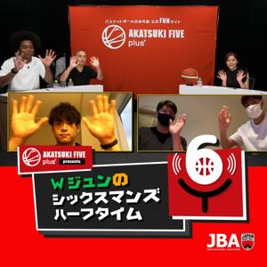 Wジュンのシックスマンズハーフタイム