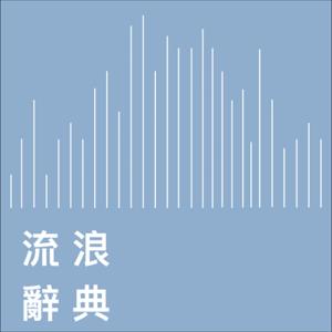 流浪辭典