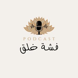 فشة خلق من القلب الى القلب