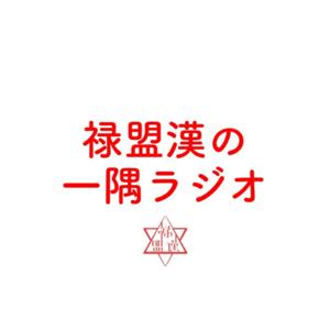 禄盟漢の一隅ラジオ