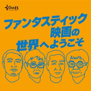 スターチャンネル公式Podcast