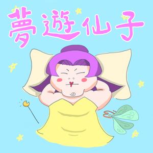 夢遊仙子