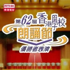 香港電台：第62屆香港學校朗誦節–優勝者表演