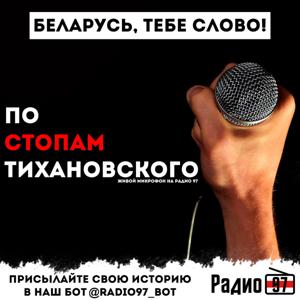 По стопам Тихановского