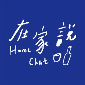 在家说HomeChat